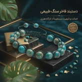 M دستبند مکرومه و سنگ طبیعی فیروزه دستساز اسپرت فری سایز