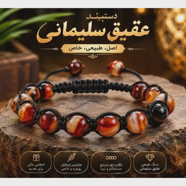 M دستبند عقیق سلیمانی اسپرت مردانه و زنانه اصل