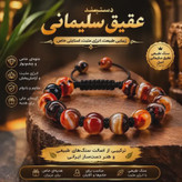 M دستبند عقیق سلیمانی اسپرت مردانه و زنانه اصل