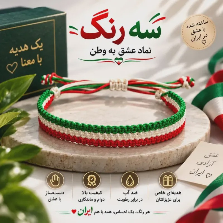 M دستبند دست ساز بافت سه رنگ طرح پرچم ایران سایز فری جنس نخ مقاوم