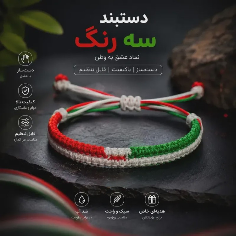 M دستبند دست ساز بافت سه رنگ طرح پرچم ایران سایز فری جنس نخ مقاوم